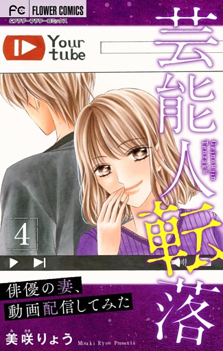 芸能人転落【マイクロ】【俳優の妻、動画配信してみた 第4話】（１２）