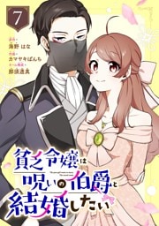 貧乏令嬢は呪いの伯爵と結婚したい【分冊版】 7