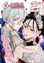 アルファ騎士がオメガになってしまった件～最強α騎士団長の俺が、世話焼きα部下から執着溺愛されています～【第9話】