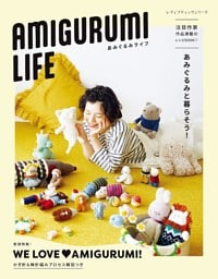 AMIGURUMI LIFE あみぐるみライフ
