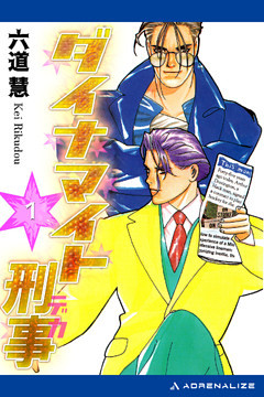 ダイナマイト刑事