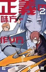 正義の味方の作り方（２）