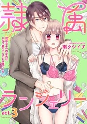 隷属ランジェリー～就活女子の内定先は、Hな下着モデルのお仕事でした～ act.3