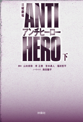 TBS系日曜劇場 アンチヒーロー（下）