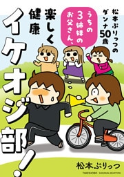 松本ぷりっつのダンナ50歳 うちの3姉妹のお父さん、楽しく健康イケオジ部！
