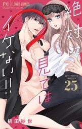 絶対に見てはイケない！！【マイクロ】（２５）