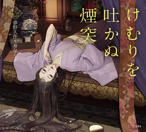 けむりを吐かぬ煙突（乙女の本棚）