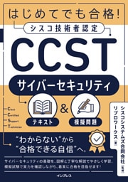 はじめてでも合格！シスコ技術者認定CCSTサイバーセキュリティテキスト＆模擬問題