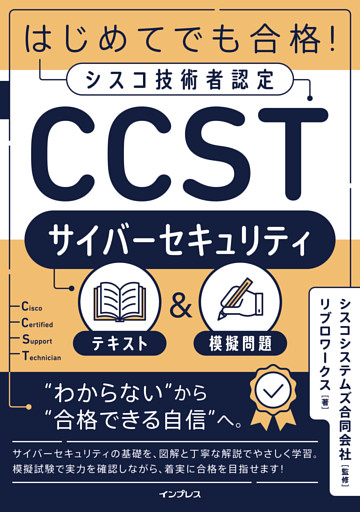 はじめてでも合格！シスコ技術者認定CCSTサイバーセキュリティテキスト＆模擬問題