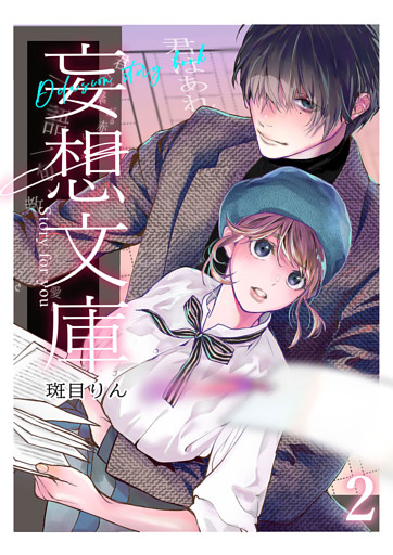 妄想文庫2
