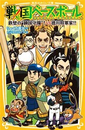 戦国ベースボール 鉄壁の“鎖国守備”! vs徳川将軍家!!