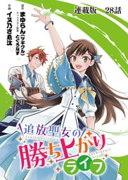 追放聖女の勝ち上がりライフ 連載版 第２８話 過去の自分にチェックメイト！