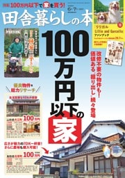 田舎暮らしの本 2026年6月・7月合併号