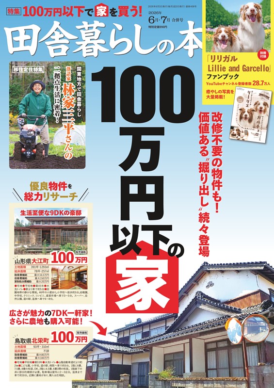 田舎暮らしの本 2026年6月・7月合併号