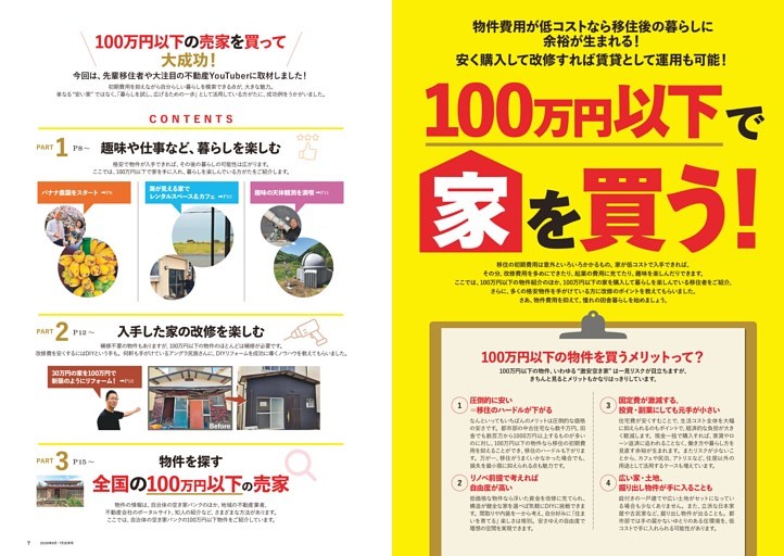 物件費用が低コストなら移住後の暮らしに余裕が生まれる！ 安く購入して改修すれば賃貸として運用も可能！ 100万円以下で家を買う！