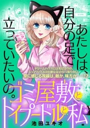 ゴミ屋敷とトイプードルと私【単行本】（６）