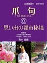 爪句＠思い出の都市秘境 : 都市秘境100選ブログ8
