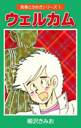 ウェルカム　（青春ときめきシリーズ　1）