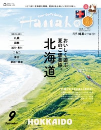 Hanako(ハナコ) 2026年 9月号 [北海道　おいしく遊ぶ、夏のご褒美旅。]
