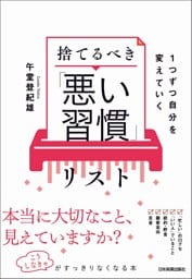 捨てるべき「悪い習慣」リスト　１つずつ自分を変えていく