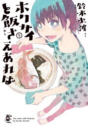 ホクサイと飯さえあれば（５）