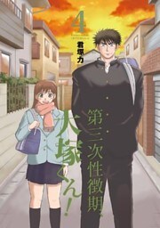 第三次性徴期、大塚くん！ 4巻
