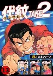 【極！合本シリーズ】代紋＜エンブレム＞TAKE2 13巻