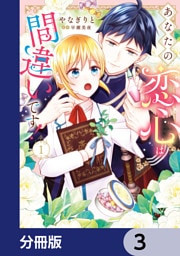 あなたの恋心は間違いです！【分冊版】　3