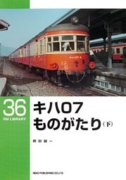 キハ０７ものがたり（下）