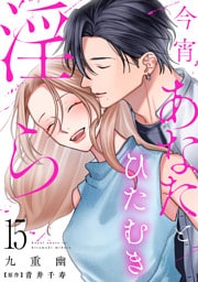今宵あなたとひたむき淫ら【分冊版】 15話