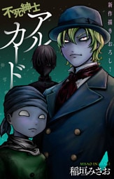 不死紳士 アルカード［1話売り］　story10