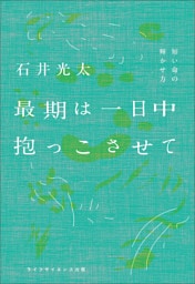 最期は一日中抱っこさせて  ―短い命の輝かせ方―