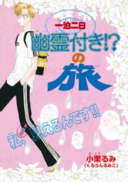 一泊二日幽霊付き！？の旅