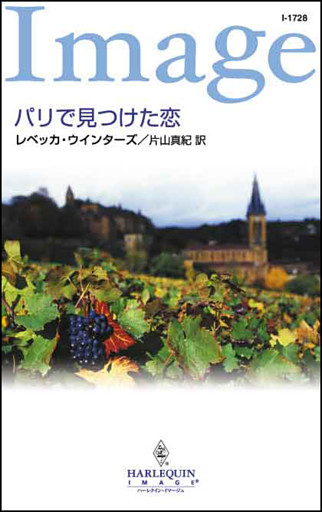 パリで見つけた恋