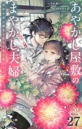 あやかし屋敷のまやかし夫婦 ～契約夫婦は鎌倉で妖怪の集う家を守る～【単話】（２７）