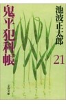 鬼平犯科帳（二十一）