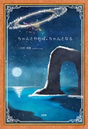 ちゃんとやれば、ちゃんとなる