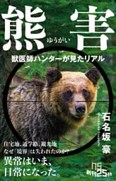 熊害（ゆうがい）　獣医師ハンターが見たリアル