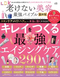 LDK老けない美容最強バイブル最新版 表紙
