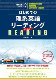[音声DL付]はじめての理系英語リーディング Ver.2