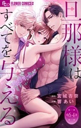 旦那様はすべてを与える【マイクロ】（６４）