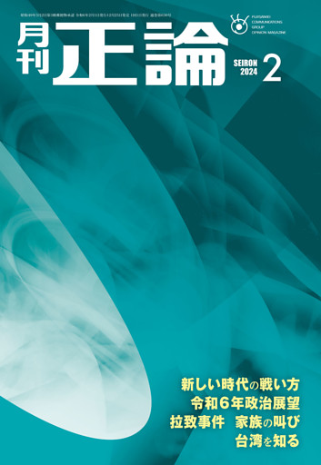 月刊正論2024年2月号