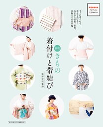 新版 きもの着付けと帯結び