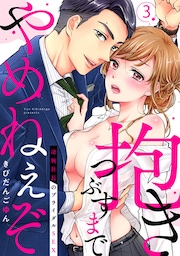 【ラブパルフェ】抱きつぶすまでやめねぇぞ～凄腕社長のブライダルSEX　3