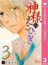 神様のえこひいき 3