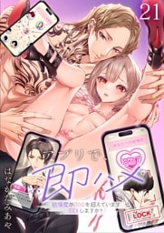 アプリで、即ハメ～欲情度が８００を超えていますＳＥＸしますか？２１