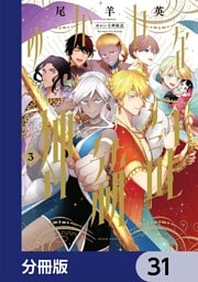 ゆかいな神統記【分冊版】　31