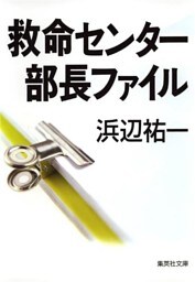 救命センター部長ファイル