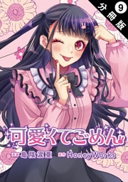 可愛くてごめん 分冊版 9