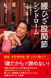 腰ひざ股関節シンドローム